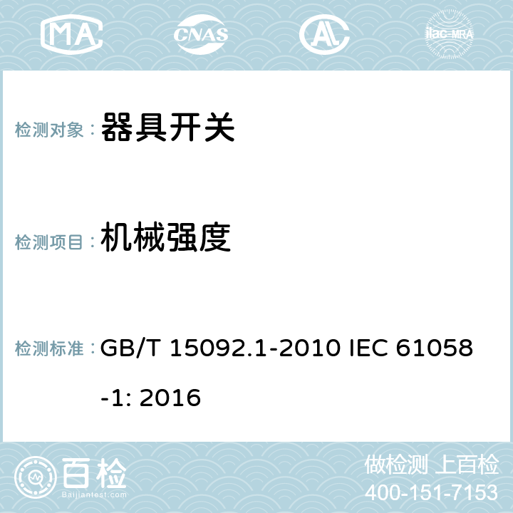 机械强度 器具开关第1部分：一般要求 GB/T 15092.1-2010 IEC 61058-1: 2016 18