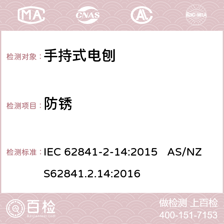 防锈 手持式电刨的专用要求 IEC 62841-2-14:2015 AS/NZS62841.2.14:2016 15