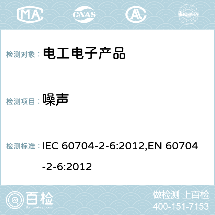 噪声 家用和类似用途电器-空气声学噪声测定的试验规范 -第2-6部分：滚筒式干衣机的特殊要求 IEC 60704-2-6:2012,EN 60704-2-6:2012