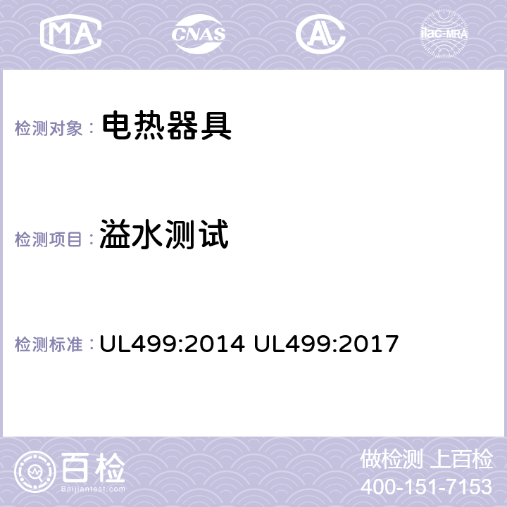 溢水测试 电热器具的标准 UL499:2014 UL499:2017 41