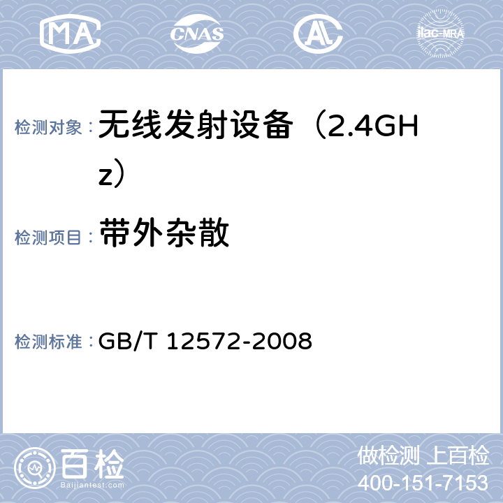 带外杂散 《无线电发射设备参数通用要求和测量方法》 GB/T 12572-2008