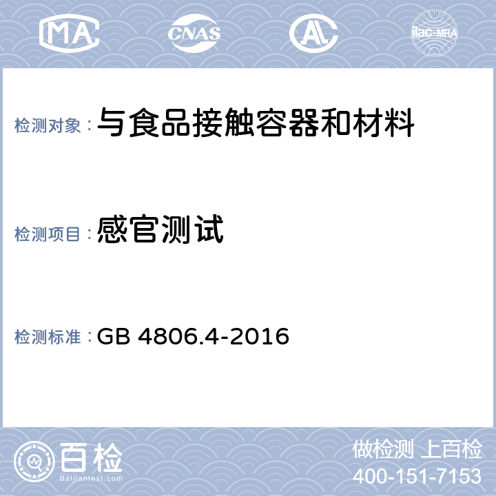 感官测试 食品安全国家标准 陶瓷制品（感官测试） GB 4806.4-2016