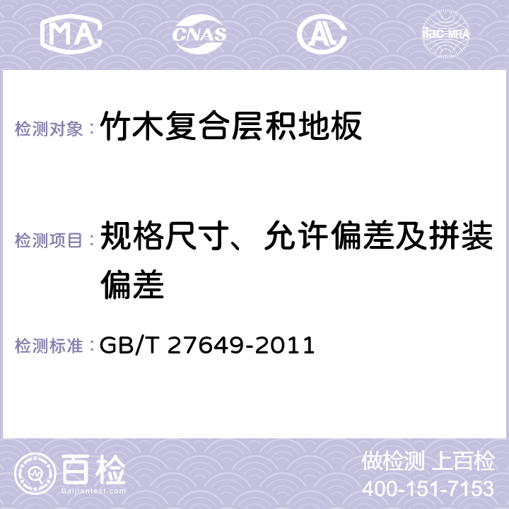 规格尺寸、允许偏差及拼装偏差 竹木复合层积地板 GB/T 27649-2011 6.2