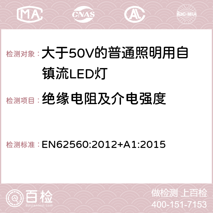 絕緣電阻及介電強度 大于50V的普通照明用自鎮流LED燈的安全要求 EN
62560:2012+A1:2015 8