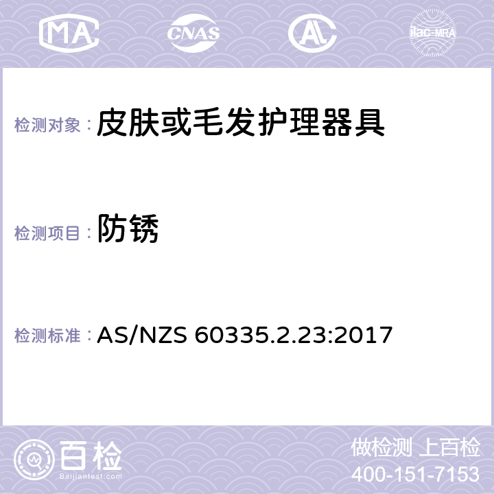 防锈 家用和类似用途电器的安全 第二部分:皮肤或毛发护理器具的特殊要求 AS/NZS 60335.2.23:2017 31防锈