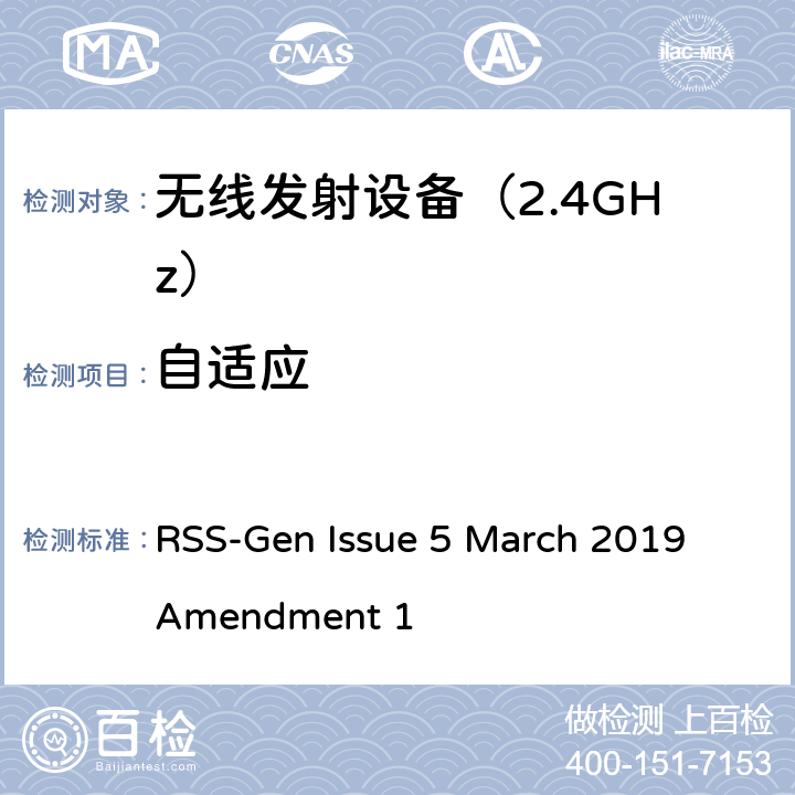 自适应 《无线电发射设备参数通用要求和测量方法》 RSS-Gen Issue 5 March 2019 Amendment 1