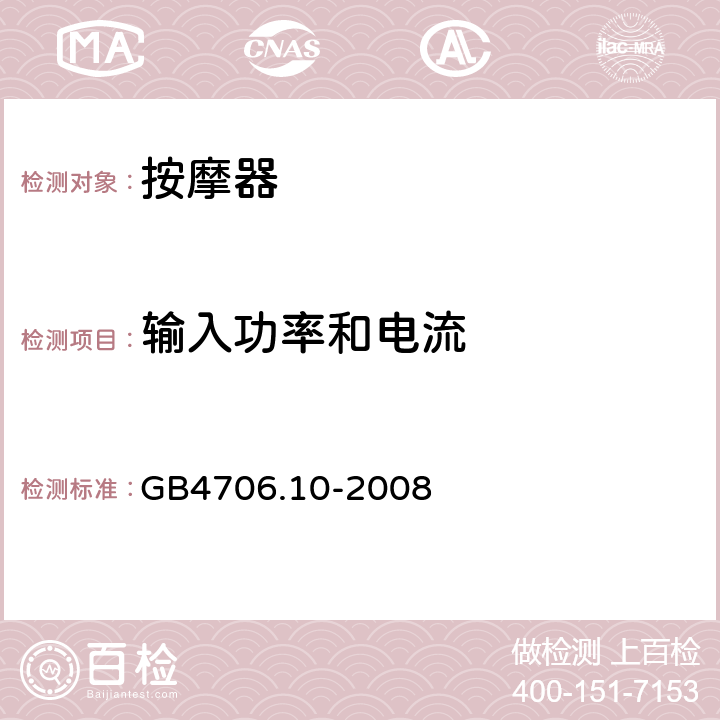 输入功率和电流 按摩器的特殊要求 GB4706.10-2008 10