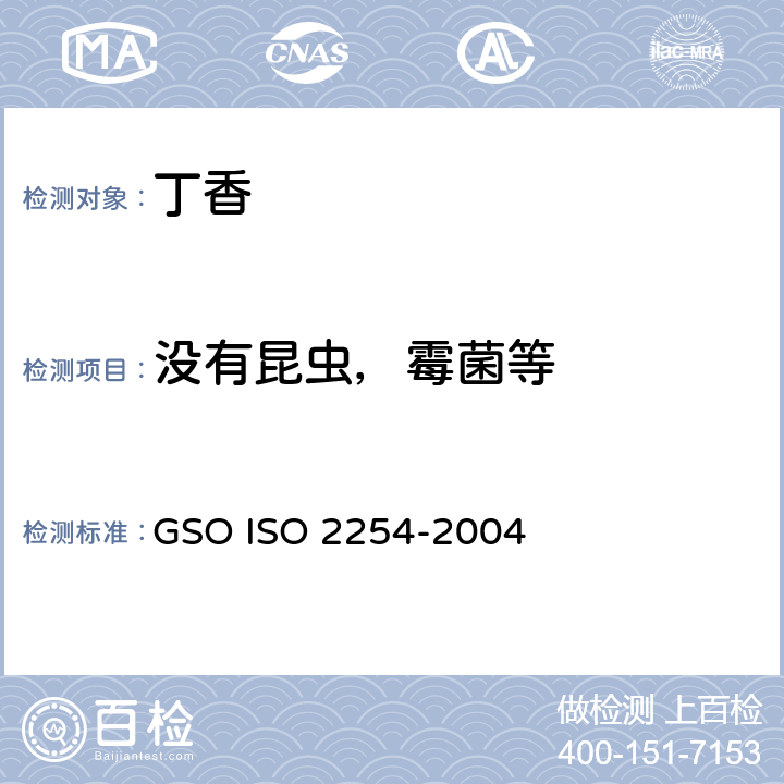 没有昆虫，霉菌等 GSOISO 2254 整个和研碎的丁香（粉状）—规范 GSO ISO 2254-2004 4.3