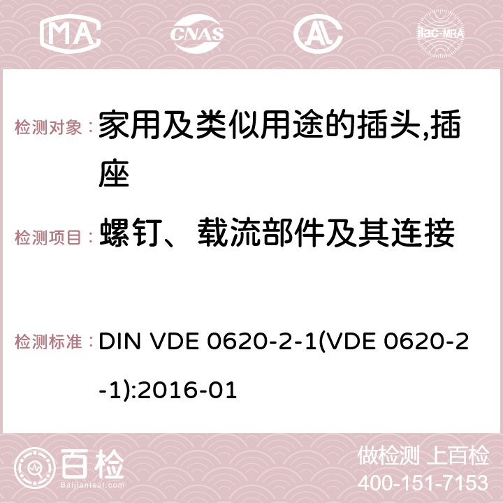 螺钉、载流部件及其连接 DIN VDE 0620-2-1(VDE 0620-2-1):2016-01 家用及类似用途的插头,插座 - 第2部分：通用要求 DIN VDE 0620-2-1(VDE 0620-2-1):2016-01 26