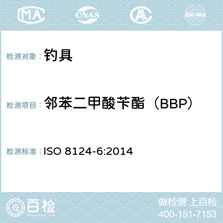 邻苯二甲酸苄酯（BBP） 玩具的安全性-第6部分：玩具和儿童产品中的某些邻苯二甲酸酯 ISO 8124-6:2014