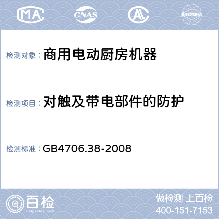 对触及带电部件的防护 商用电动厨房机器的特殊要求 GB4706.38-2008 8
