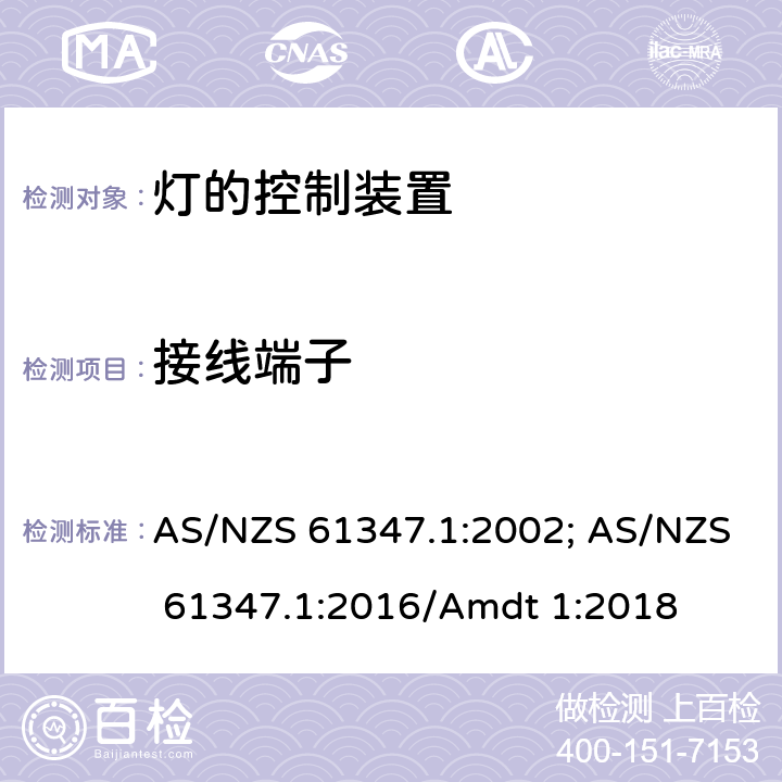 接线端子 灯的控制装置 第1部分:一般要求和安全要求 AS/NZS 61347.1:2002; AS/NZS 61347.1:2016/Amdt 1:2018 8