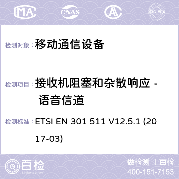 接收机阻塞和杂散响应 - 语音信道 全球移动通信系统(GSM ) GSM900和DCS1800频段欧洲协调标准 ETSI EN 301 511 V12.5.1 (2017-03)