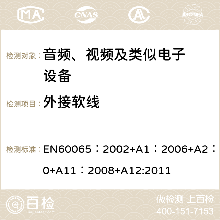 外接软线 音频、视频及类似电子设备.安全要 EN60065：2002+A1：2006+A2：2010+A11：2008+A12:2011 16