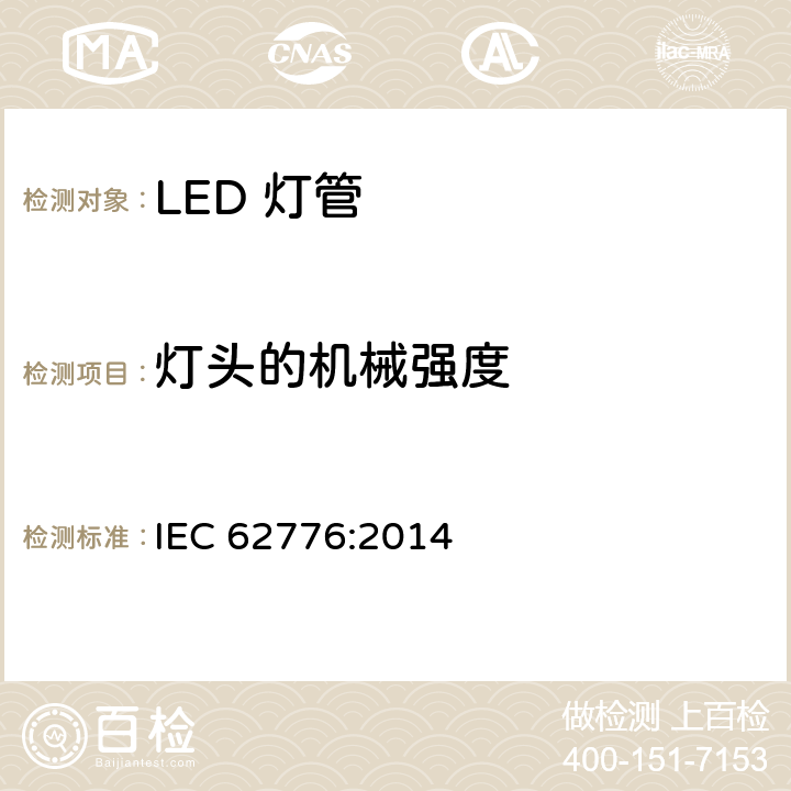 灯头的机械强度 双端LED灯管安全要求 IEC 62776:2014 9