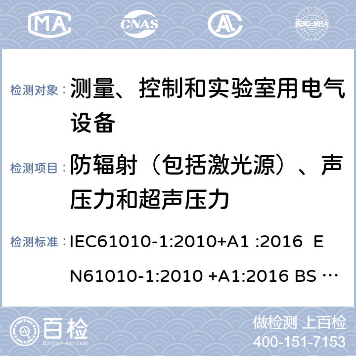 防辐射（包括激光源）、声压力和超声压力 测量、控制和实验室用电气设备的安全要求第1部分：通用要求 IEC61010-1:2010+A1 :2016 EN61010-1:2010 +A1:2016 BS EN 61010 -1:2010+A1:2019 GB 4793.1-2007 EN 61010-1:2010+A1:2019 12