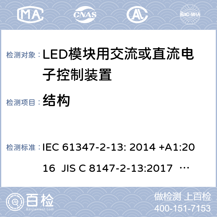 结构 灯的控制装置第2-13部分：特殊要求LED模块用交流或直流电子控制装置 IEC 61347-2-13: 2014 +A1:2016 JIS C 8147-2-13:2017 AS/NZS 61347.2.13:2018 16