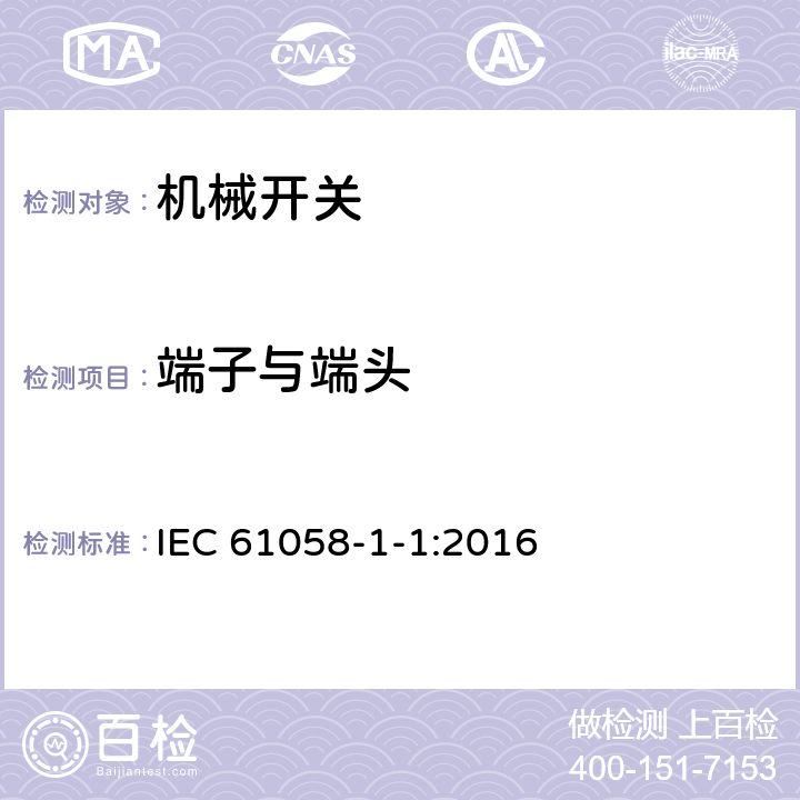 端子与端头 器具开关 第1-1部分 机械开关的要求 IEC 61058-1-1:2016 11