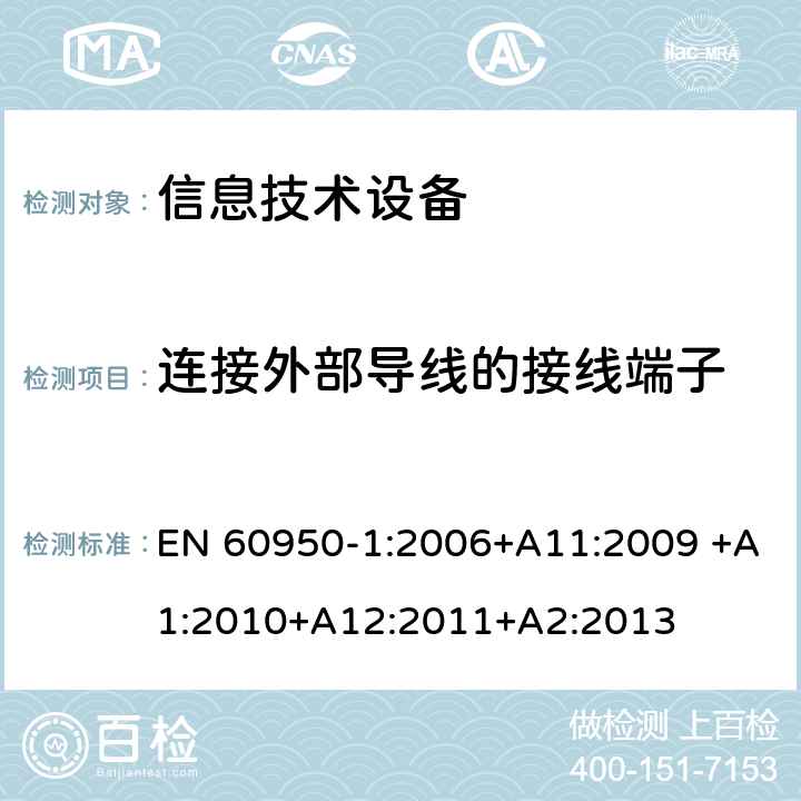 连接外部导线的接线端子 信息技术设备的安全 第1部分:通用要求 EN 60950-1:2006+A11:2009 +A1:2010+A12:2011+A2:2013 3.3连接外部导线的接线端子