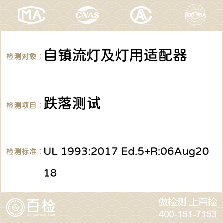 跌落测试 自镇流灯及灯用适配器标准 UL 1993:2017 Ed.5+R:06Aug2018 8.8