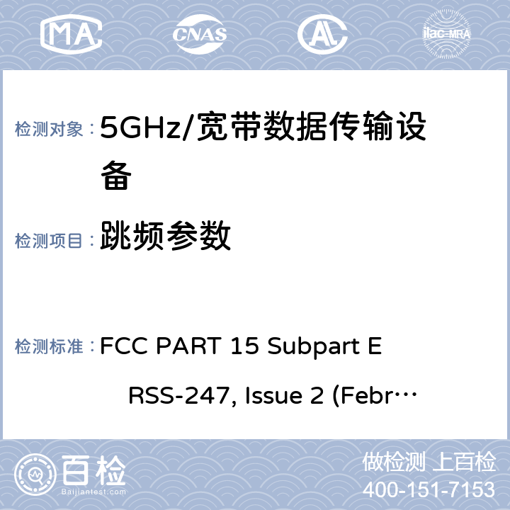 跳频参数 5GHz宽带射频接入网设备 FCC PART 15 Subpart E RSS-247, Issue 2 (February 2017)
ANSI C63.10 (2013)
FCC KDB 789033 (May 2, 2017)
FCC KDB 905462 (April 8, 2016)
KDB 662911 D01v02r01 All