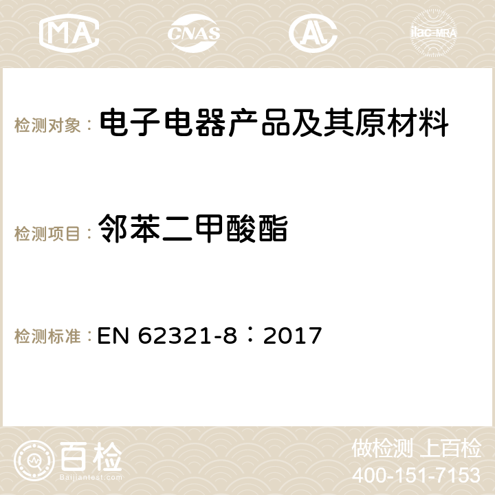 邻苯二甲酸酯 使用气质联用（GC-MS）或者高温裂解热吸收气相质谱法检测电子电器中的邻苯二甲酸酯 EN 62321-8：2017