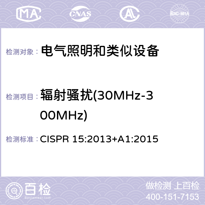 辐射骚扰(30MHz-300MHz) 电气照明和类似设备的无线电骚扰特性的限值和测量方法 CISPR 15:2013+A1:2015 9.2，附录B