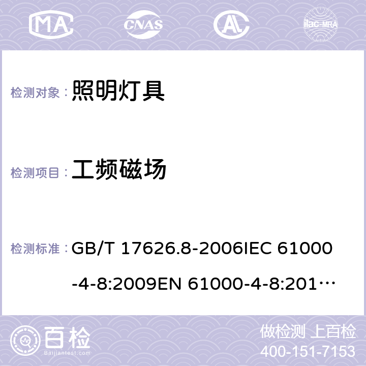 工頻磁場 一般照明用設備電磁兼容抗擾度要求 GB/T 17626.8-2006
IEC 61000-4-8:2009
EN 61000-4-8:2010
GB/T 18595-2014
EN 61547:2009
IEC 61547:2020
BS EN 61547:2009 5.4