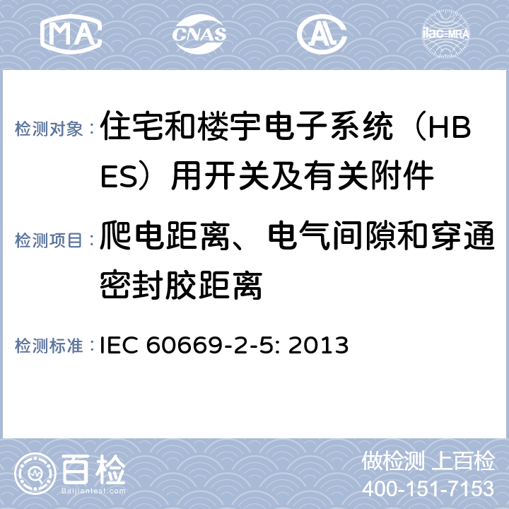 爬电距离、电气间隙和穿通密封胶距离 家用和类似用途固定式电气装置的开关 第2-5部分：住宅和楼宇电子系统（HBES）用开关及有关附件 IEC 60669-2-5: 2013 23