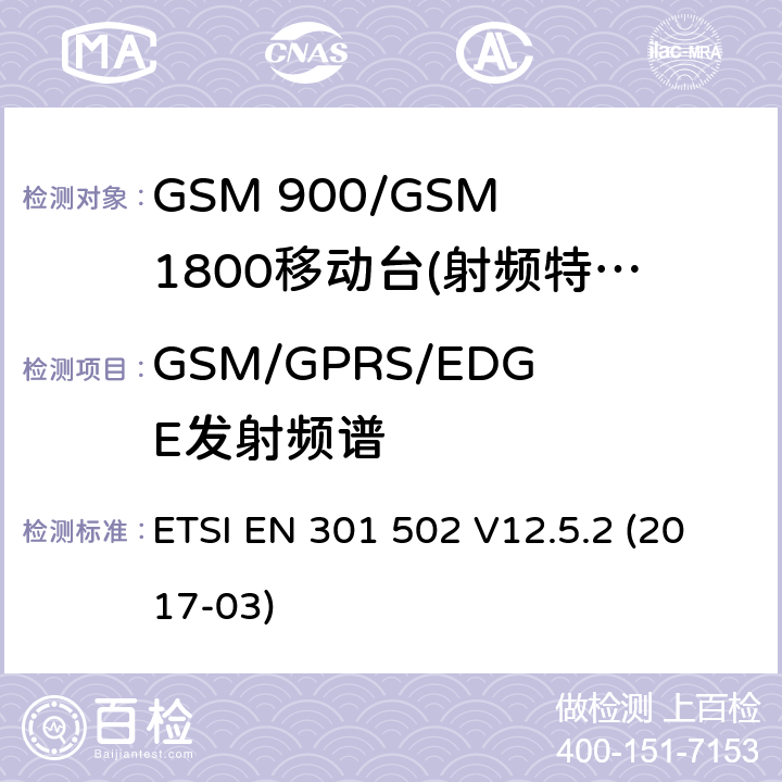 GSM/GPRS/EDGE发射频谱 ETSI EN 301 502 GSM 900/GSM 1800移动站基本要求  V12.5.2 (2017-03) 4.2.6/4.2.11/4.2.25