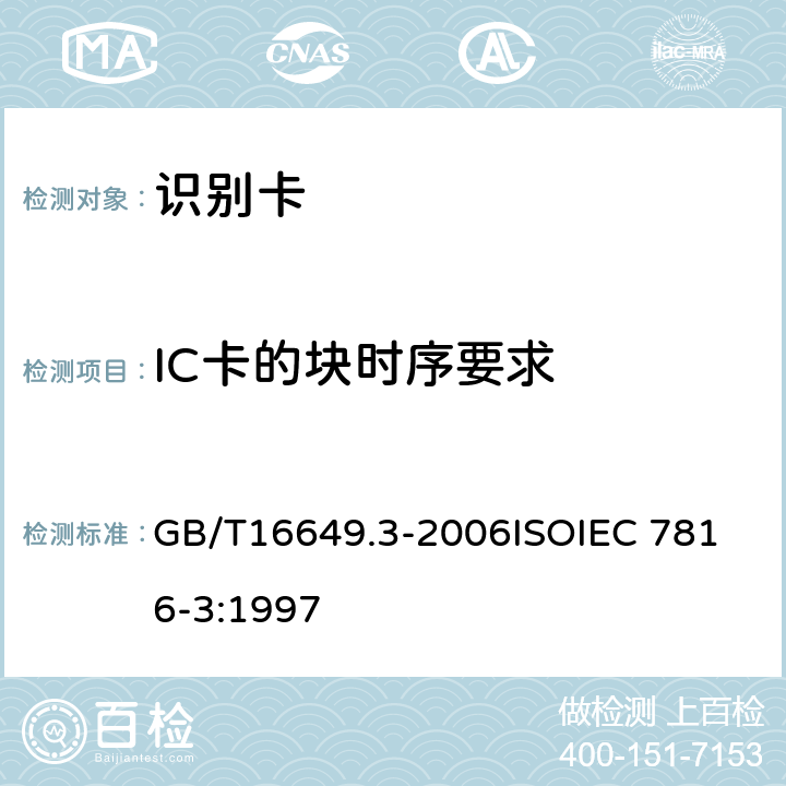 IC卡的块时序要求 识别卡 带触点的集成电路卡 第3部分：电信号和传输协议 GB/T16649.3-2006
ISOIEC 7816-3:1997 9.7.3
