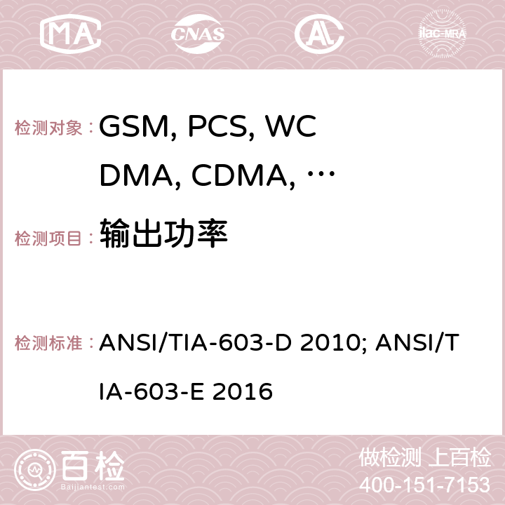 输出功率 移动设备 ANSI/TIA-603-D 2010; ANSI/TIA-603-E 2016 2.1046