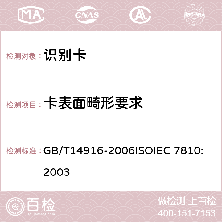 卡表面畸形要求 识别卡 物理特性 GB/T14916-2006
ISOIEC 7810:2003 8.13