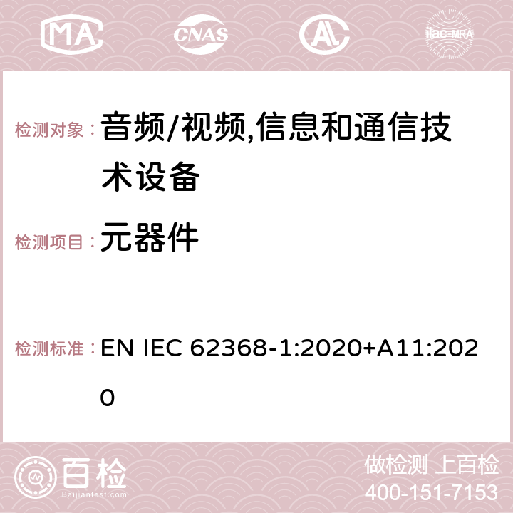 元器件 音频、视频、信息及通信技术设备 第1部分:安全要求 EN IEC 62368-1:2020+A11:2020