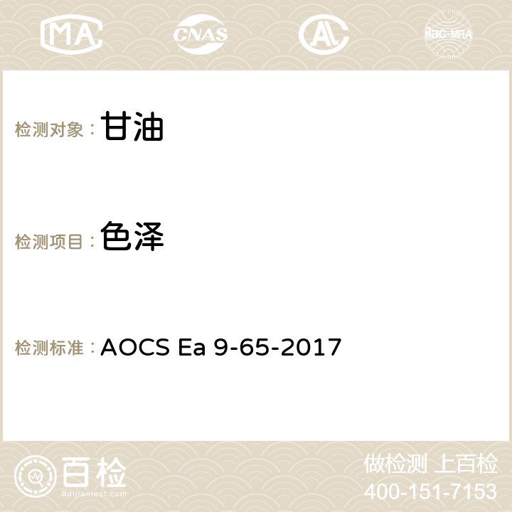 色泽 AOCS Ea 9-65-2017 甘油以APHA表示 