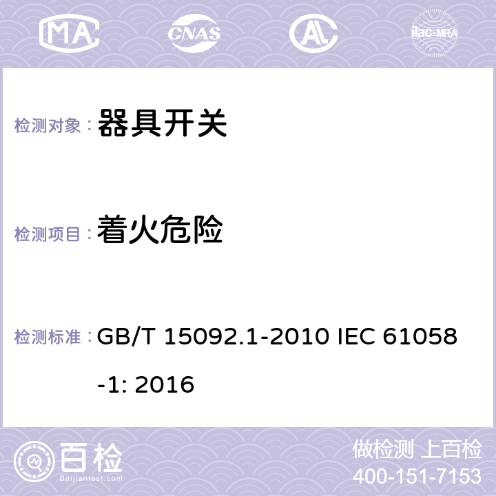 着火危险 器具开关第1部分：一般要求 GB/T 15092.1-2010 IEC 61058-1: 2016 21
