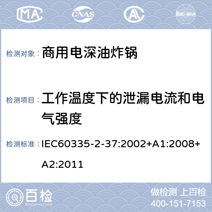 工作温度下的泄漏电流和电气强度 商用电深油炸锅的特殊要求 IEC60335-2-37:2002+A1:2008+A2:2011 13