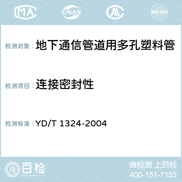 连接密封性 地下通信管道用硬聚氯乙烯（PVC-U）多孔管 YD/T 1324-2004 4.4，表3