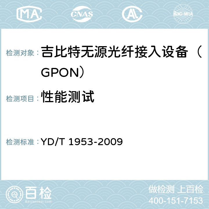 性能测试 接入网技术要求——EPON/GPON系统承载多业务 YD/T 1953-2009 8