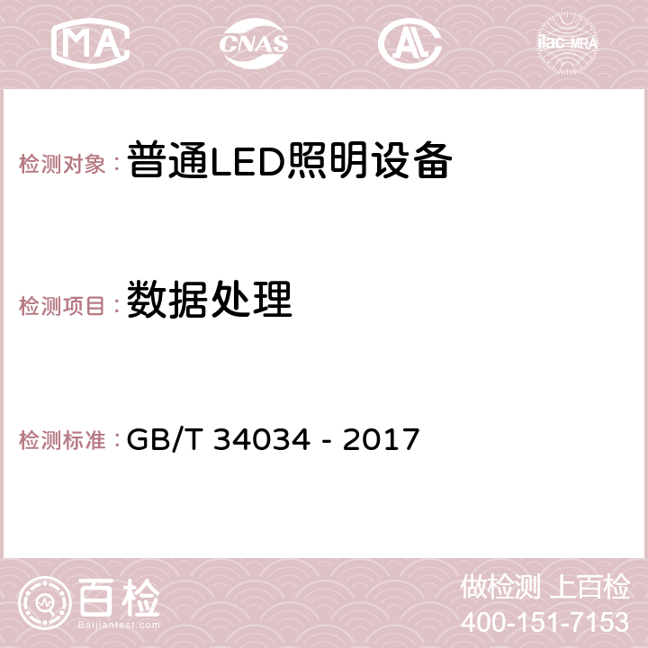 数据处理 GB/T 34034-2017 普通照明用LED产品光辐射安全要求