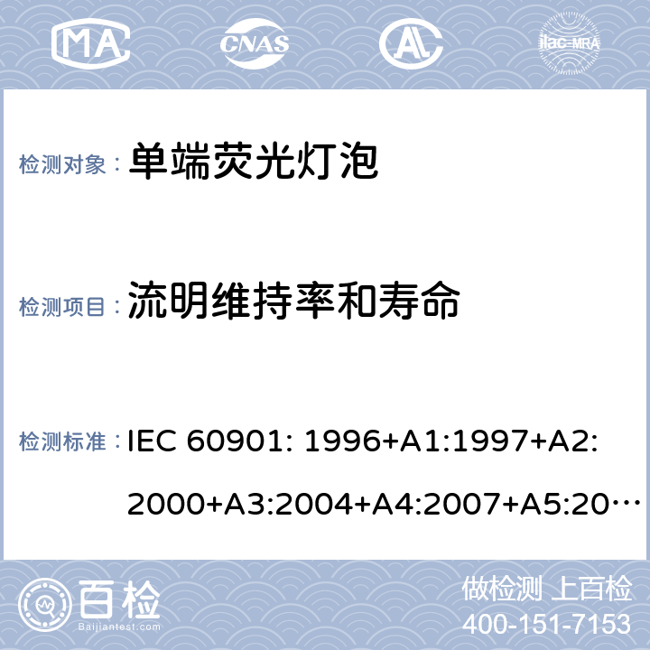 流明维持率和寿命 单端荧光灯泡性能要求 IEC 60901: 1996+A1:1997+A2:2000+A3:2004+A4:2007+A5:2011+A6:2014 附录C