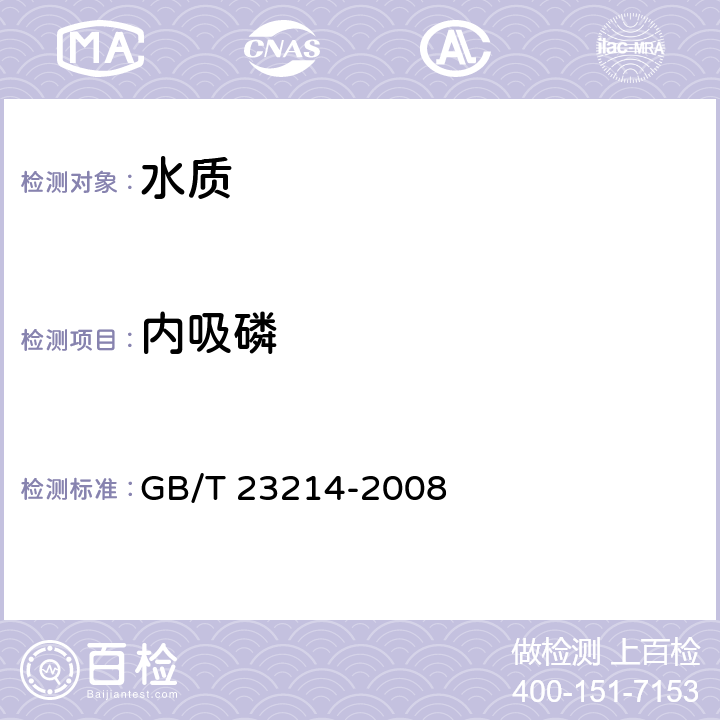 内吸磷 《饮用水中450种农药及相关化学品残留量的测定 液相色谱-串联质谱法》 GB/T 23214-2008