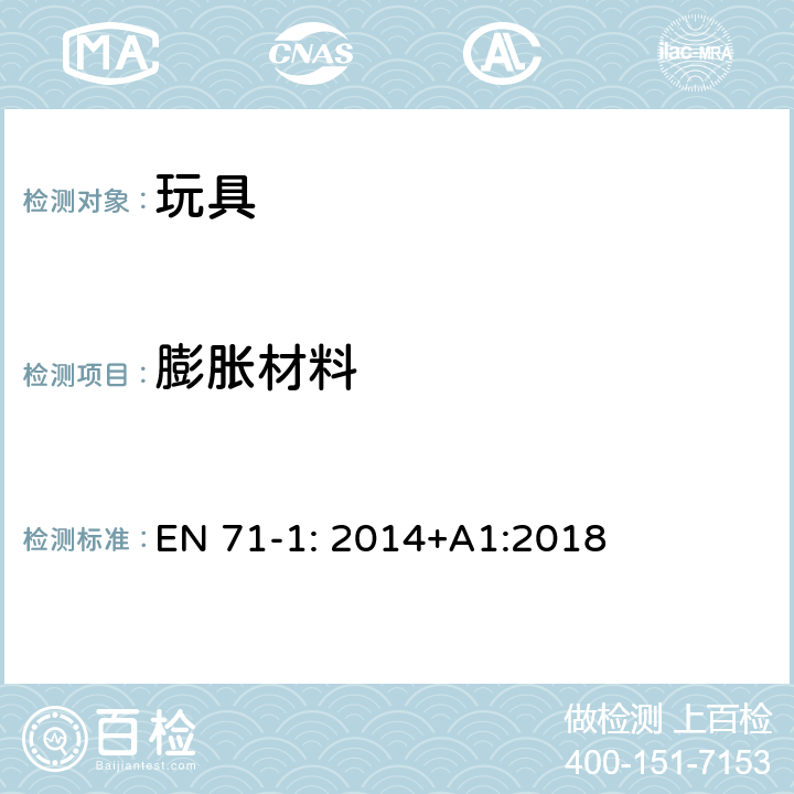 膨胀材料 玩具安全标准 第一部分:机械和物理性能 EN 71-1: 2014+A1:2018 4.6