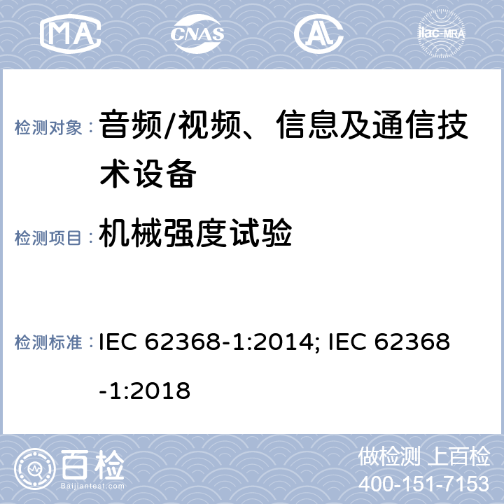 机械强度试验 音频、视频、信息及通信技术设备 第1部分：安全要求 IEC 62368-1:2014; IEC 62368-1:2018 附录T