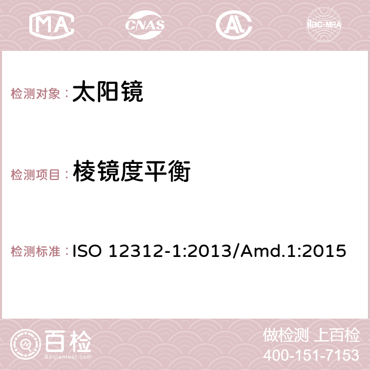 棱镜度平衡 太阳镜及眼部佩戴产品 第一部分 普通用途太阳镜 ISO 12312-1:2013/Amd.1:2015 6.3