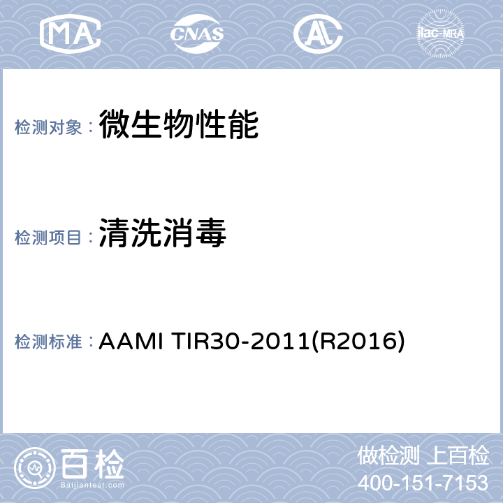 清洗消毒 AAMI TIR30-2011(R2016) 清洗可重复使用医疗器械的过程、材料、测试方法和验收标准汇编（FDA认可） AAMI TIR30-2011(R2016)