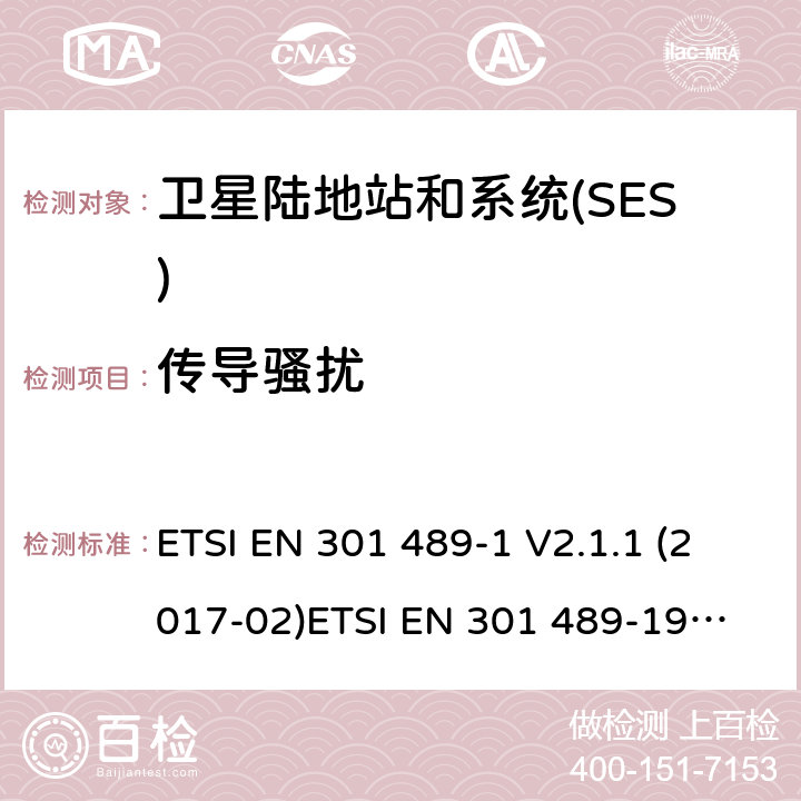 传导骚扰 GPS定位系统1 164 MHz to 1 300 MHzand 1 559 MHz to 1 610 MHz ETSI EN 301 489-1 V2.1.1 (2017-02)
ETSI EN 301 489-19 V2.1.0 (2017-03) ETSI EN 301 489-19 V2.1.1 (2019-04) 8.3,8.4