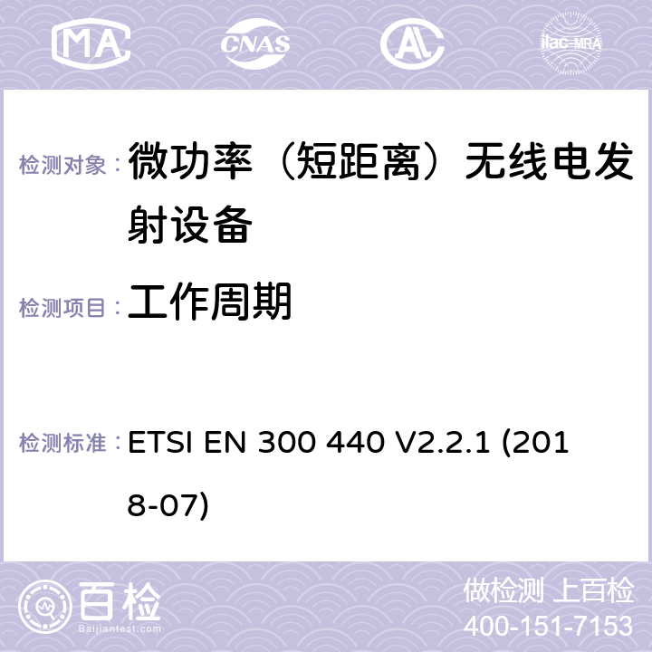 工作周期 短程设备（SRD）; 用于1 GHz至40 GHz频率范围的无线电设备; 协调标准，涵盖指令2014/53 / EU第3.2条的基本要求 ETSI EN 300 440 V2.2.1 (2018-07)