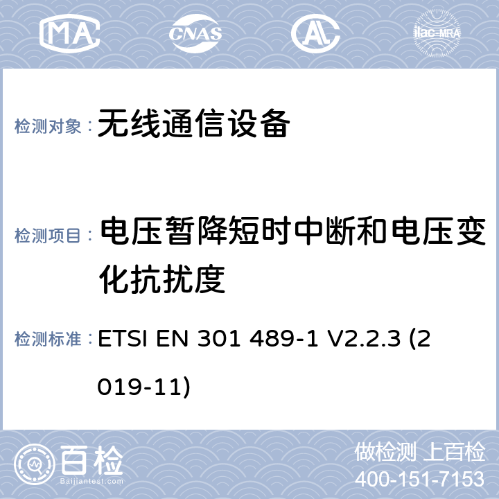 电压暂降短时中断和电压变化抗扰度 电磁兼容 第一部分：通用技术要求；协调指令2014/53（欧盟）第3.1条（b）的基本要求和指令2014/30（EU）第6条的基本要求 ETSI EN 301 489-1 V2.2.3 (2019-11)