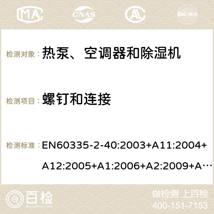 螺釘和連接 熱泵、空調(diào)器和除濕機(jī)的特殊要求 EN60335-2-40:2003+A11:2004+A12:2005+A1:2006+A2:2009+A13:2012 28